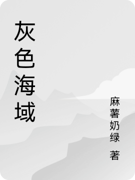 灰色海域小说阅读，灰色海域完整版