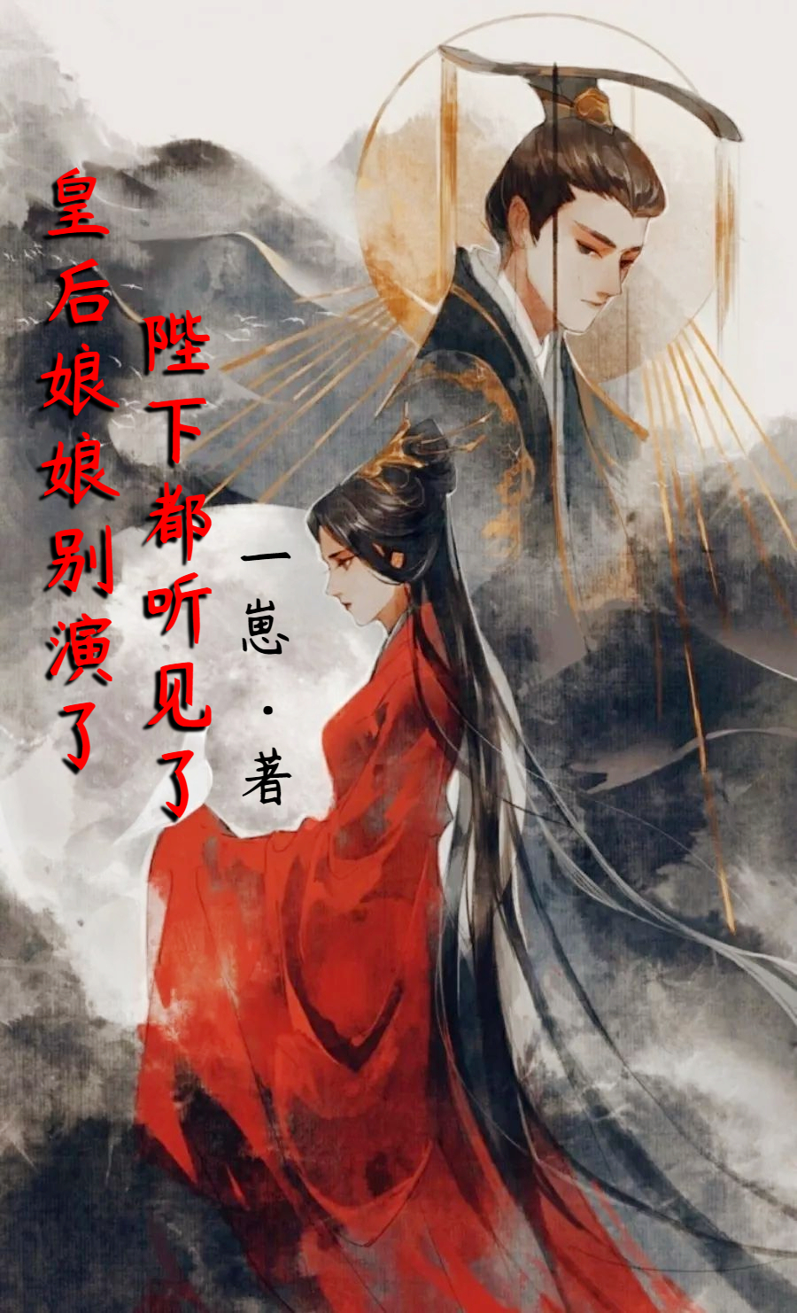 皇后娘娘别演了，陛下都听见了免费阅读