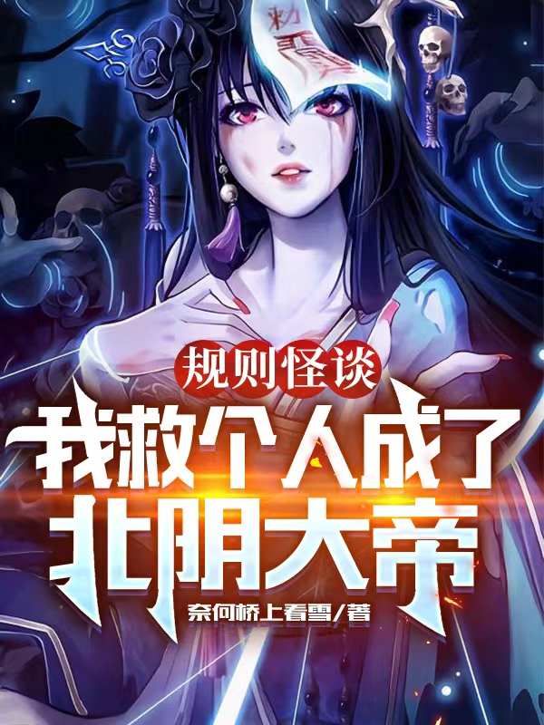 规则怪谈：我救个人成了北阴大帝步青云，规则怪谈：我救个人成了北阴大帝最新章节