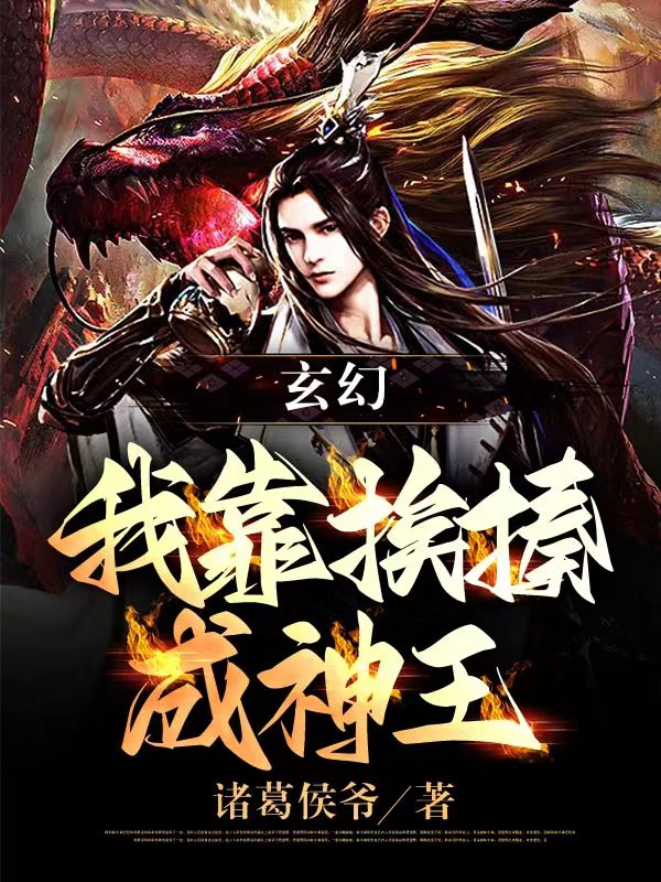 玄幻：我靠捱揍成神王