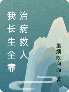 我长生全靠治病救人小说免费资源，我长生全靠治病救人在线阅读-够力荐小说推荐网
