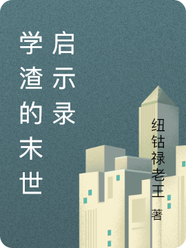 学渣的末世启示录李文锋张碧华，学渣的末世启示录全文在线阅读-优文网