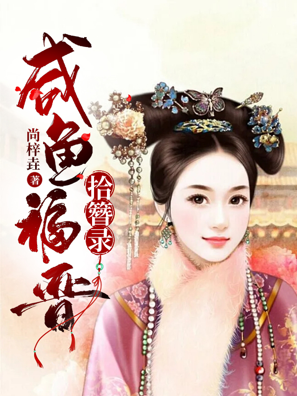咸鱼福晋拾簪录免费阅读
