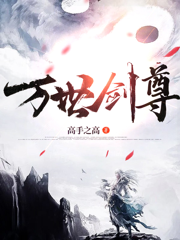 完整版《万世剑尊》在线免费阅读