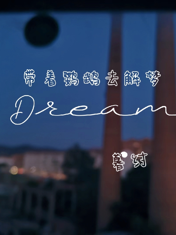 带着鹦鹉去解梦小说，带着鹦鹉去解梦免费阅读