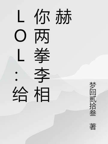 《LOL：给你两拳李相赫》小说主角陆飞全文章节免费在线阅读