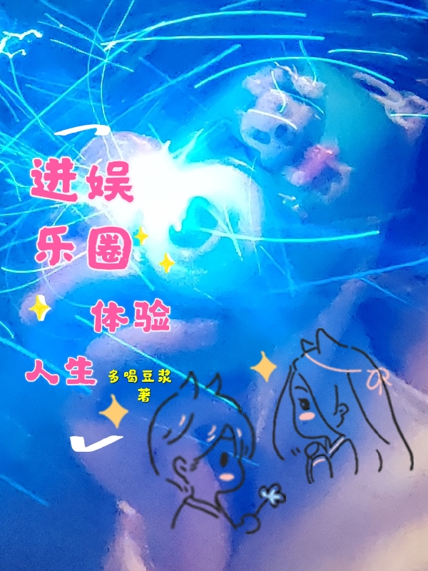 完整版《进娱乐圈体验人生》全文阅读