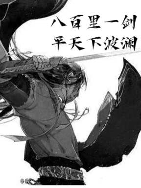 主人公叫令狐修叶凝语的小说八百里一剑，平天下波澜在线阅读全文