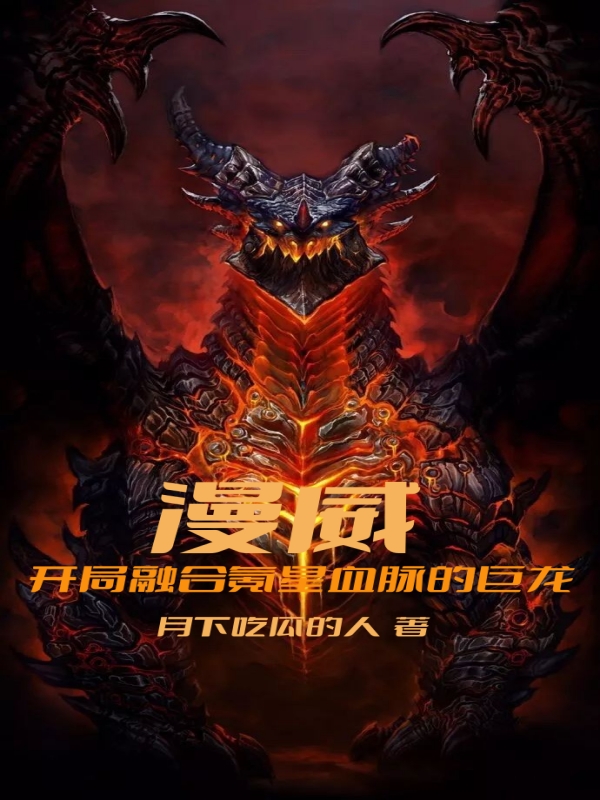 漫威：开局融合氪星血脉的巨龙小说主角沈牧全文免费阅读