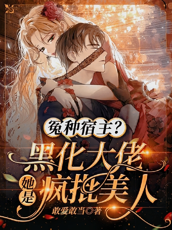 冤種宿主，黑化大佬她是瘋批美人