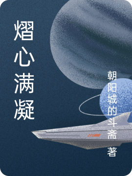 主角叫风凄凝楚熠小说熠心满凝全文免费阅读