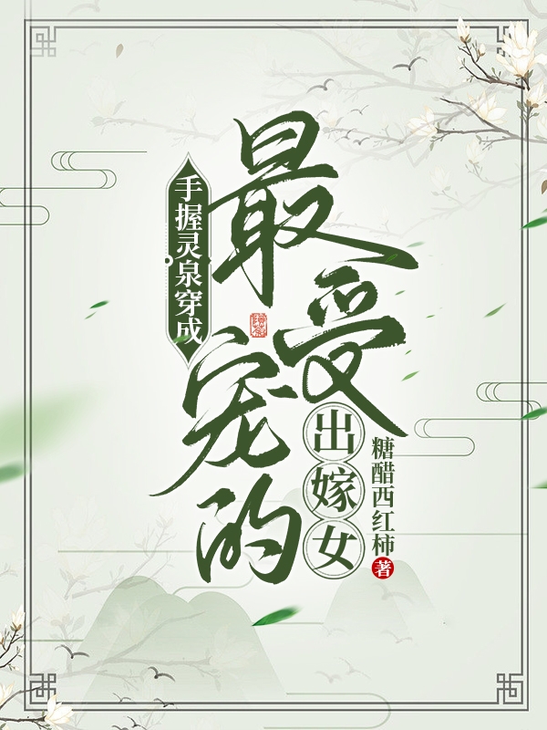 花安橘小说在哪可以免费看，手握灵泉穿成最受宠的出嫁女全文免费阅读