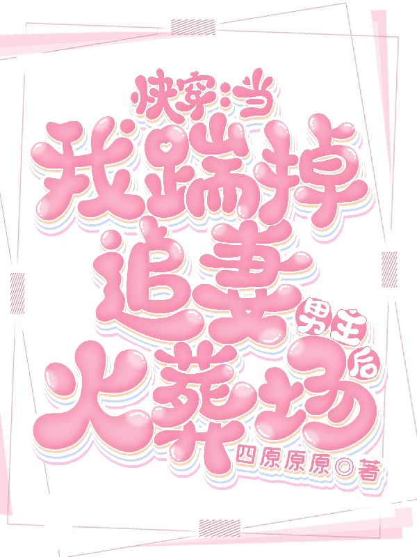 慕词苏木小说快穿：当我踹掉追妻火葬场男主后完整版阅读