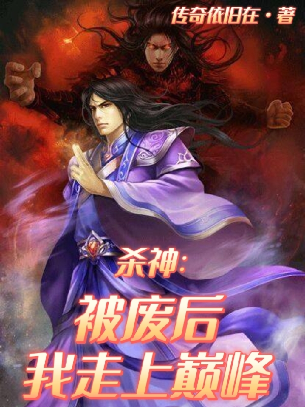 叶修小说叫什么（杀神：被废后我走上巅峰免费阅读）