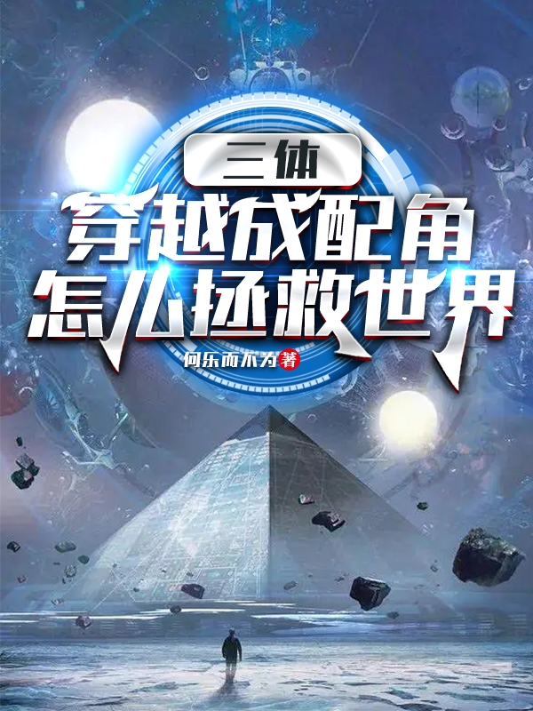 主人公是顾宇的小说三体：穿越成配角怎么拯救世界全文免费阅读