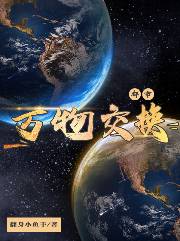 都市：万物交换小说免费资源，都市：万物交换在线阅读-优文网