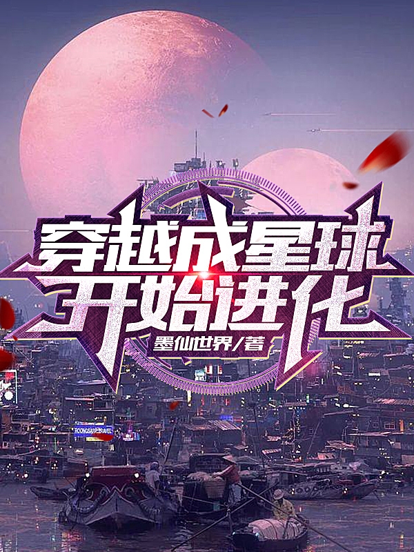 主角墨宁小说穿越成星球开始进化免费阅读-牛皮文学