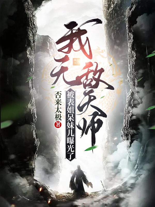 完整版《我无敌天师被表姐呆妹儿曝光了》章节目录在线阅读-瑞奇文学