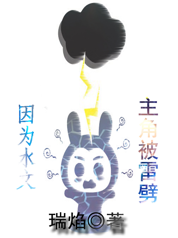 完整版《因为水文，主角被雷劈》章节目录在线阅读-瑞奇文学
