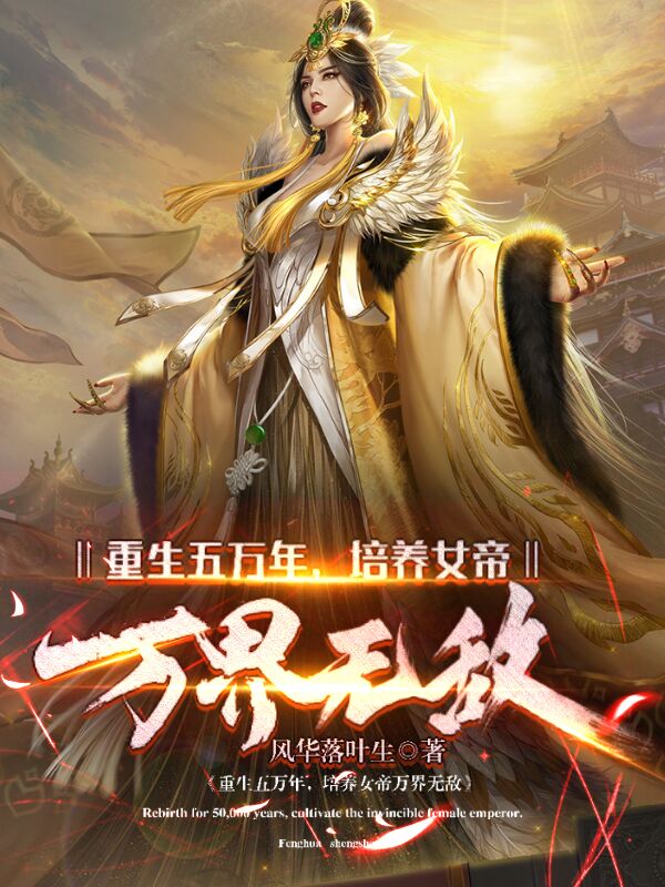 重生五万年，培养女帝万界无敌最新章节（韩牧野姜初雪小说全文阅读）-够力荐小说推荐网