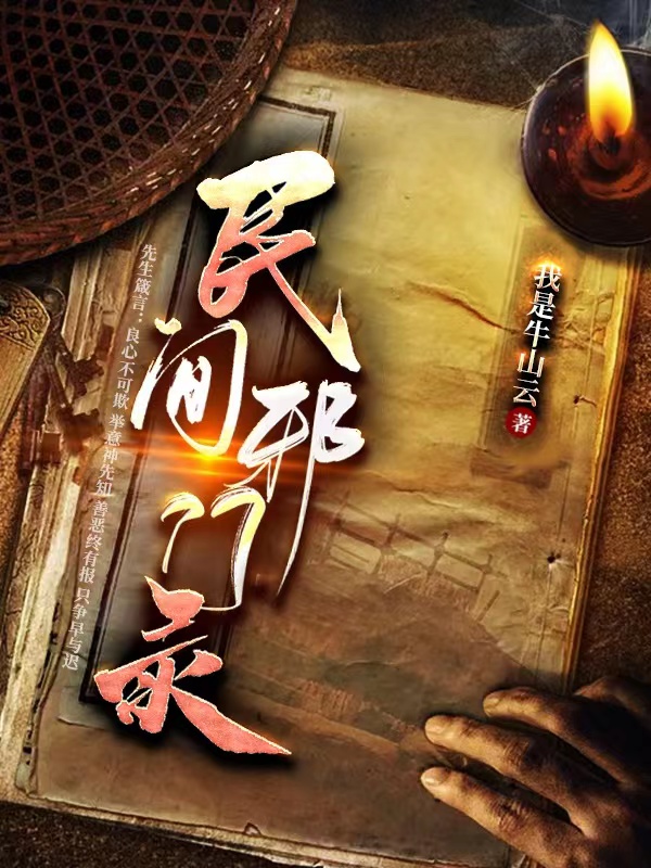 民间邪门录最新章节，民间邪门录免费阅读