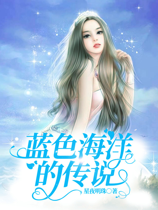 ‘《蓝色海洋的传说》小说最新章节，何翔刘丽敏全文在线阅读’的缩略图