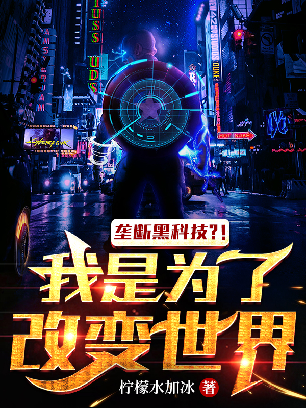 完整版《垄断黑科技？！我是为了改变世界》免费阅读