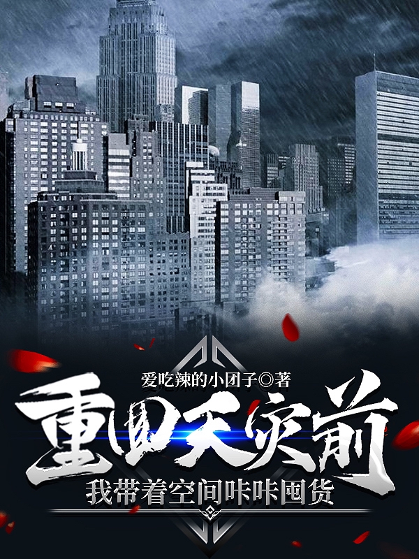 小说《重回天灾前：我带着空间咔咔囤货》在线全文阅读