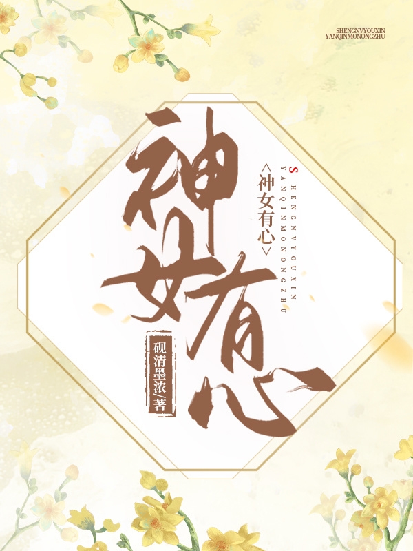 神女有心最新章节，神女有心全文在线阅读