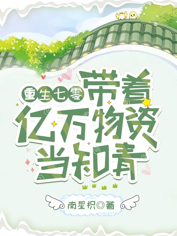 主人公方忆甜陈风小说重生七零：带着亿万物资当知青在线全文阅读