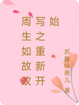 周生如故改写之重新开始周生辰漼时宜，周生如故改写之重新开始最新章节-瑞奇文学