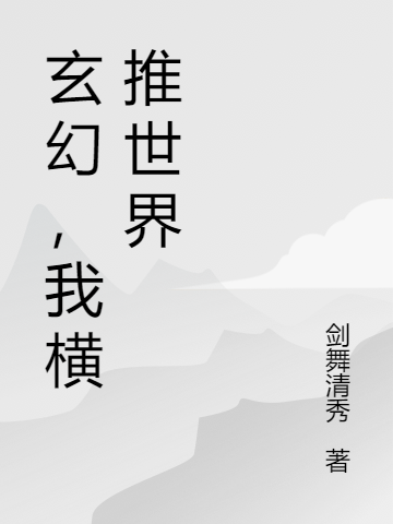 玄幻，我横推世界在线阅读李不见蓝心羽小说免费看