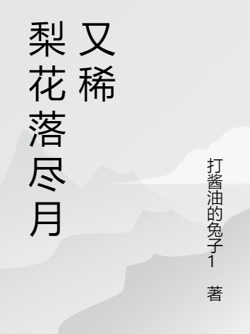 梨花落尽月又稀小说，梨花落尽月又稀全文在线阅读-优文网