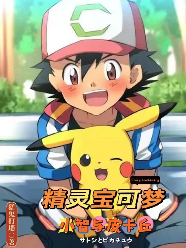 精灵宝可梦：小智与皮卡丘最新章节，精灵宝可梦：小智与皮卡丘全文在线阅读