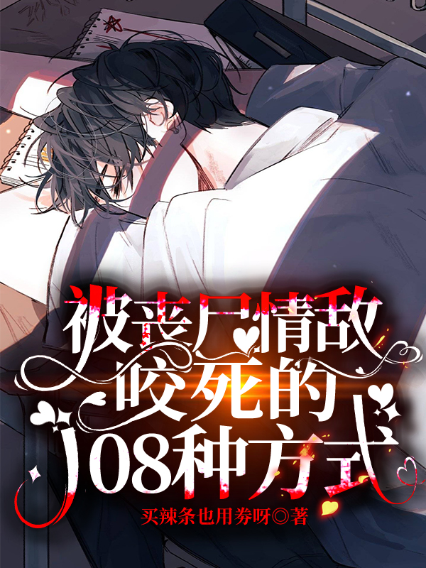 《被丧尸情敌咬死的108种方式》小说主角沈白陆时九全文章节免费在线阅读