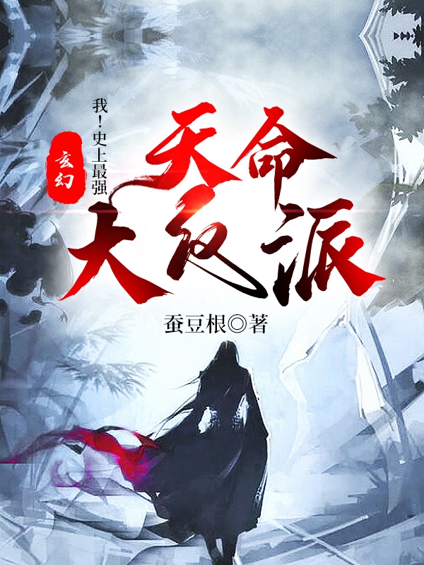 小说《玄幻：我！史上最强天命大反派》在线全文阅读