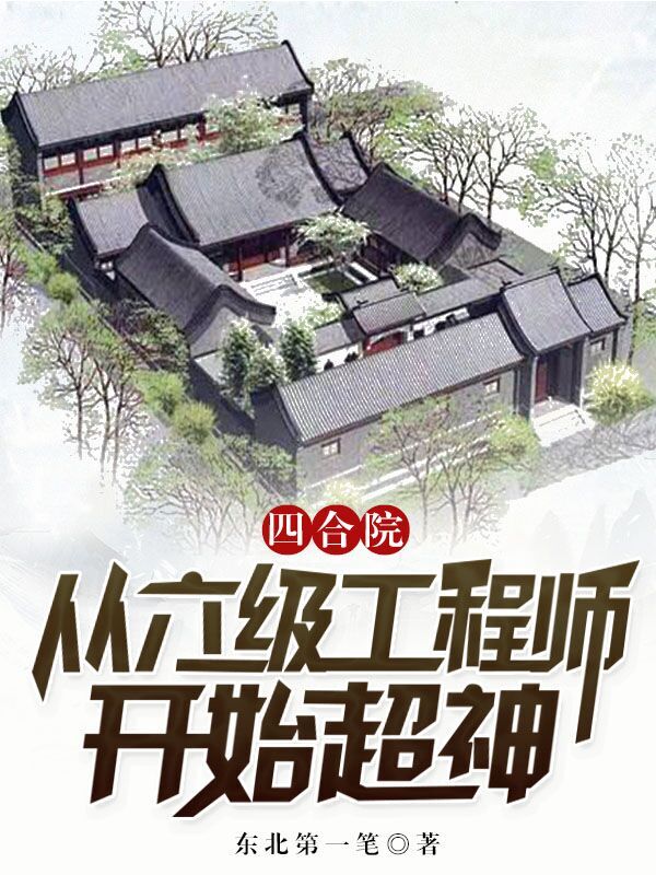 四合院：从六级工程师开始超神免费阅读