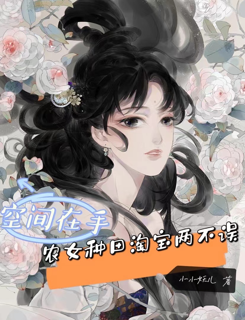 《空间在手：农女种田淘宝两不误》小说大结局免费试读 温柔慕容云尚小说