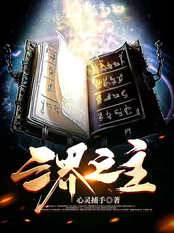 三界之主主角杨树小说完整版全文在线阅读-美文小说