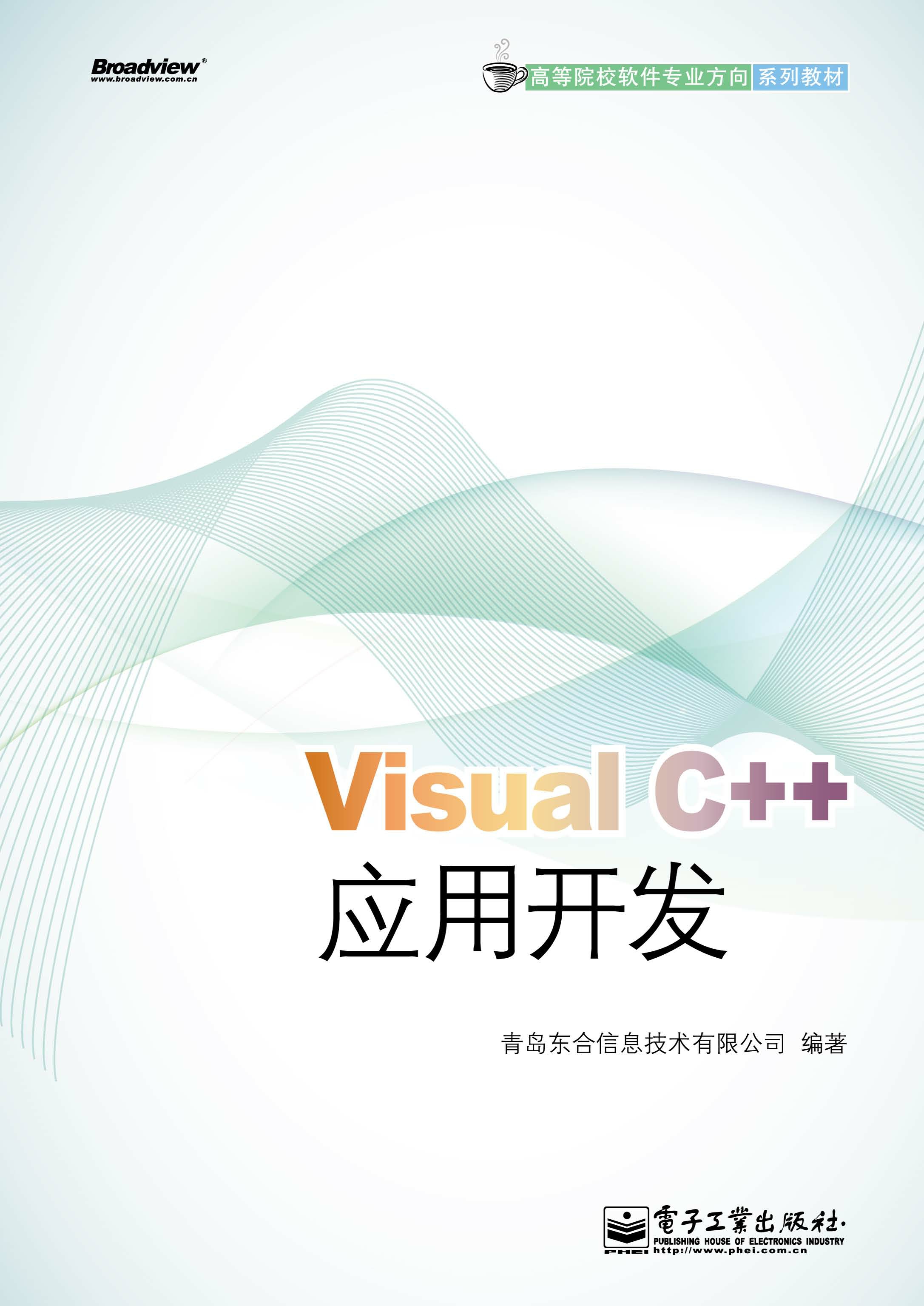Visual C＋＋应用开发