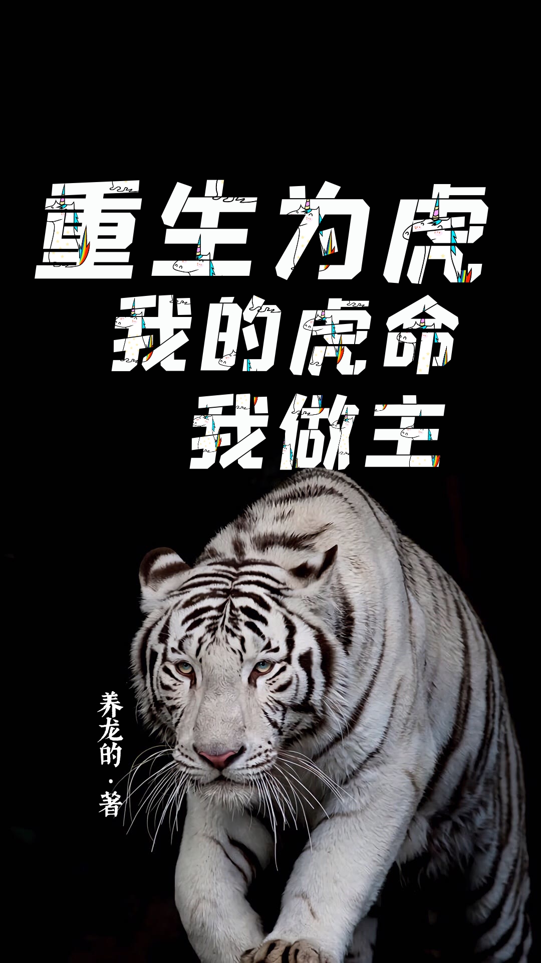 胡闯小说叫什么（重生为虎，我的虎命我做主免费阅读）