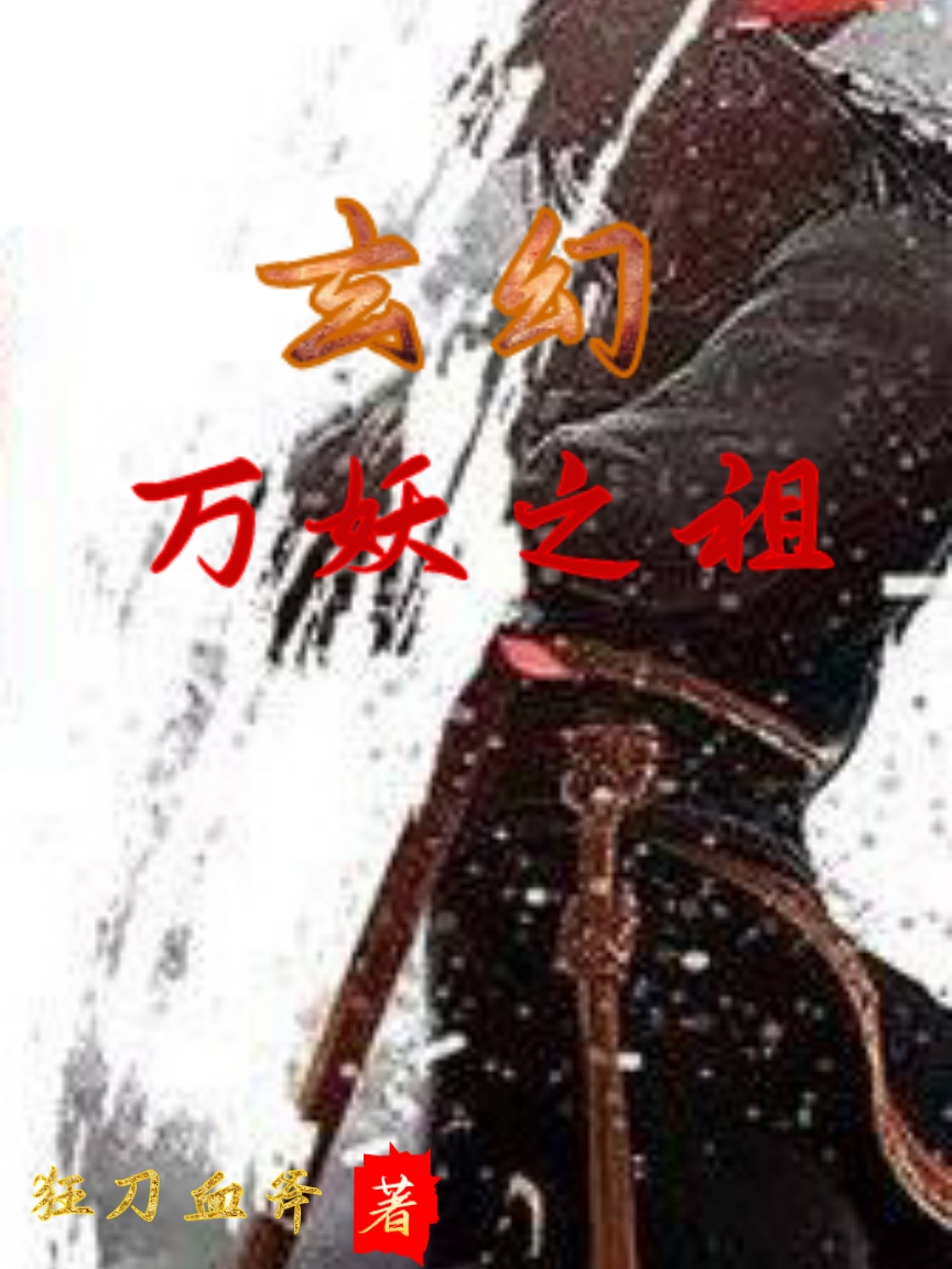 玄幻：万妖之祖在线免费看苏齐小说无广告阅读