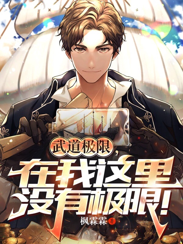 已完结小说《武道极限，在我这里没有极限！》在线全文阅读-美文小说