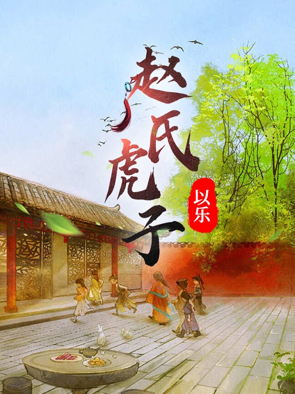 趙氏虎子_uu