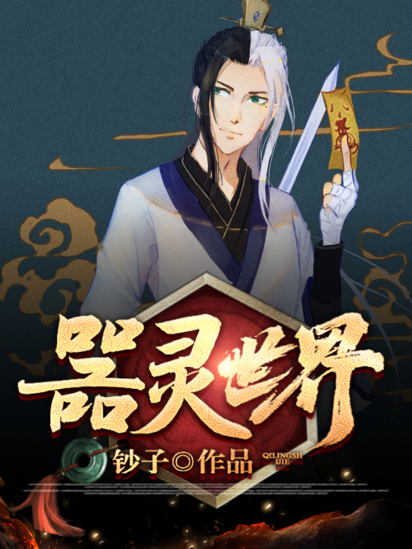 器灵世界免费阅读，器灵世界薛川