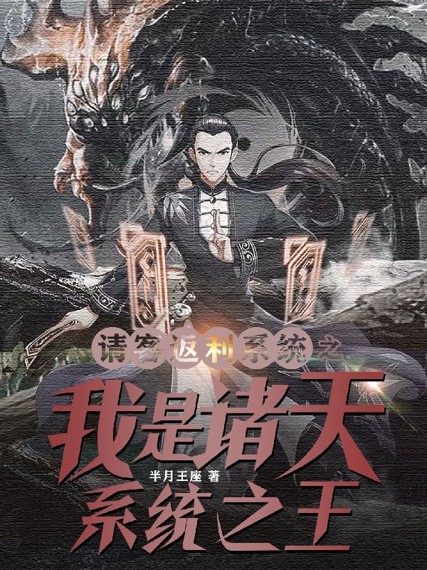小说《请客返利系统之我是诸天系统之王》在线全文阅读-瑞奇文学