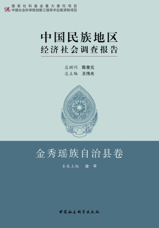 中国民族地区经济社会调查报告·金秀瑶族自治县卷