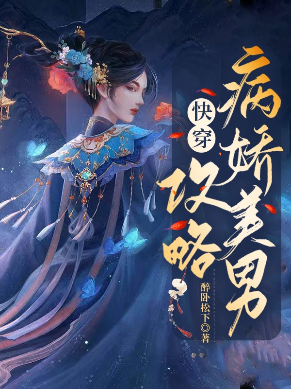 快穿：攻略病嬌美男