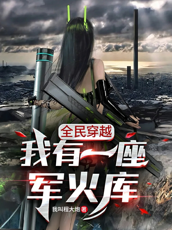 全民穿越：我有一座军火库小说，全民穿越：我有一座军火库南风幽然-优文网