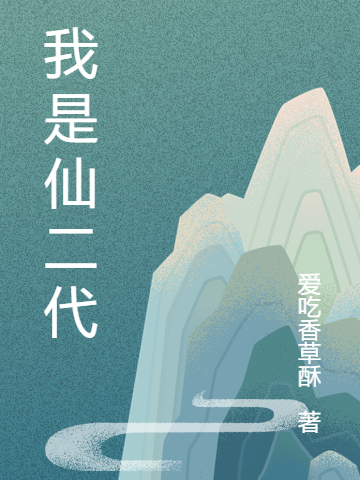 我是仙二代林天，我是仙二代在线无弹窗阅读-美文小说